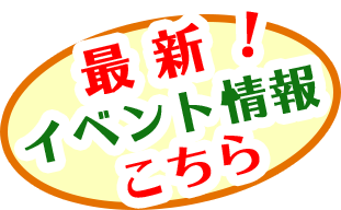 最新イベント情報