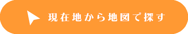 現在値から地図で探す